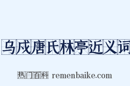 乌戍唐氏林亭近义词是什么意思的图片